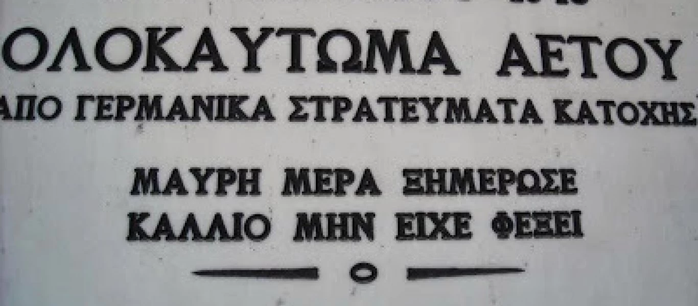 Η σφαγή της 11ης Σεπτεμβρίου 1943 στον Αετό Μεσσηνίας από τους Γερμανούς [φωτό & βίντεο]